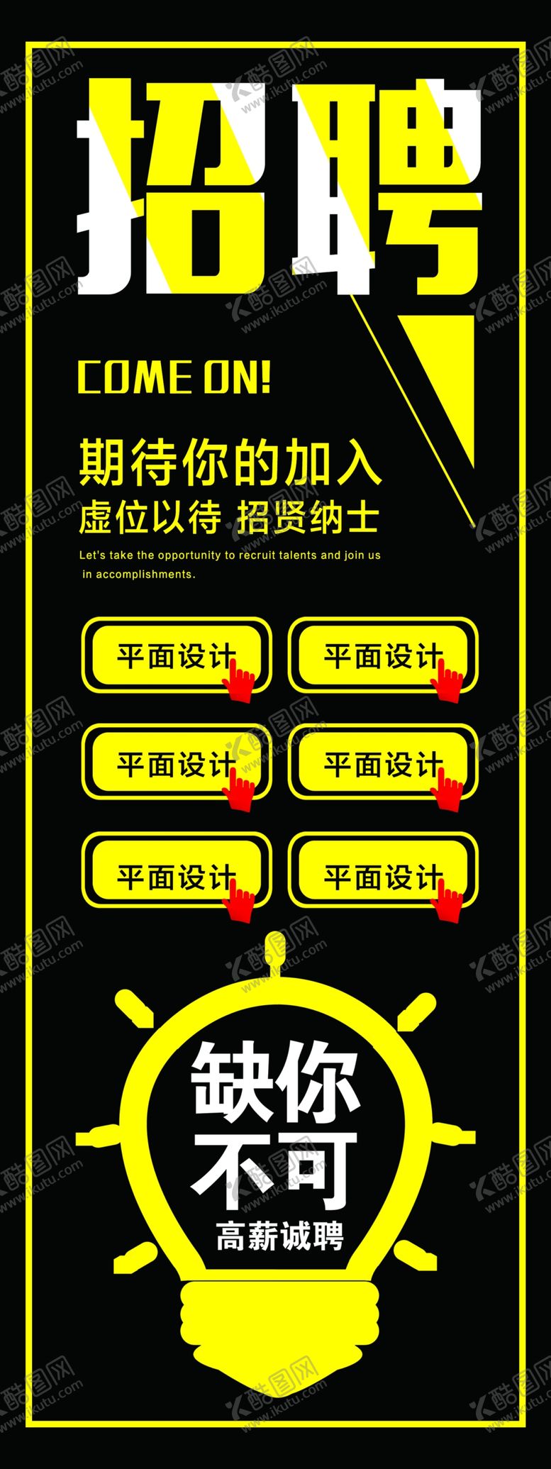 编号：59878809170220038710【酷图网】源文件下载-招聘