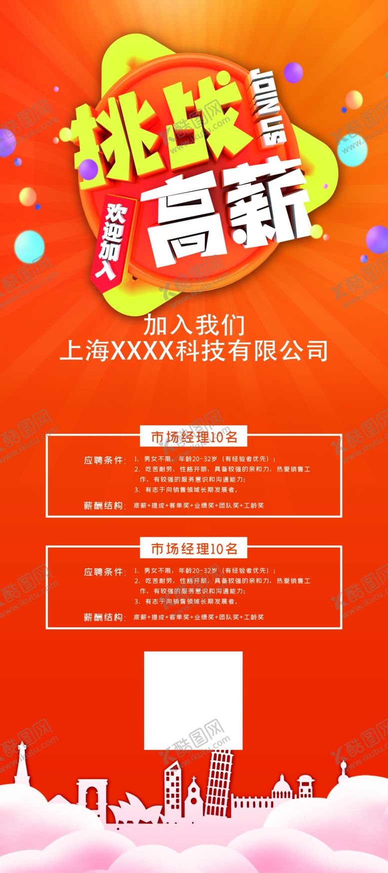 编号：64513810260107515222【酷图网】源文件下载-招聘