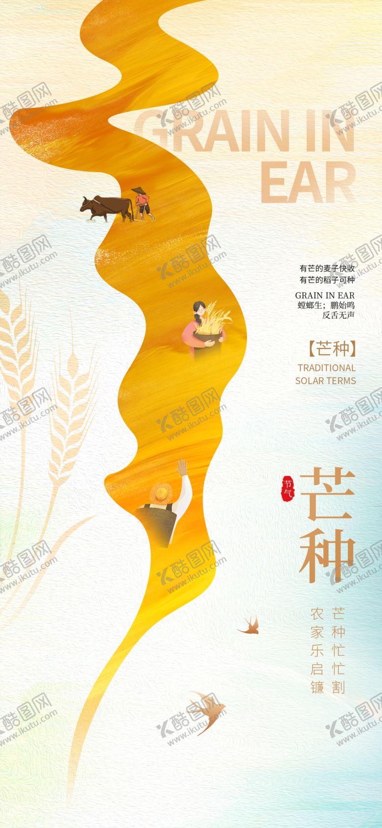 编号：24964706040919568349【酷图网】源文件下载-芒种海报