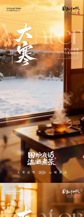 地产大寒节气围炉煮茶海报
