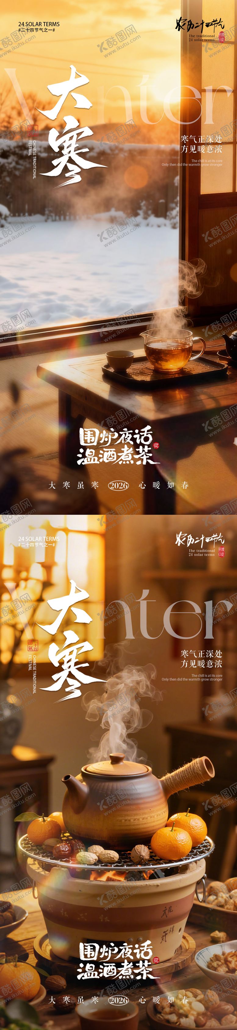 编号：34793701041205495675【酷图网】源文件下载-地产大寒节气围炉煮茶海报