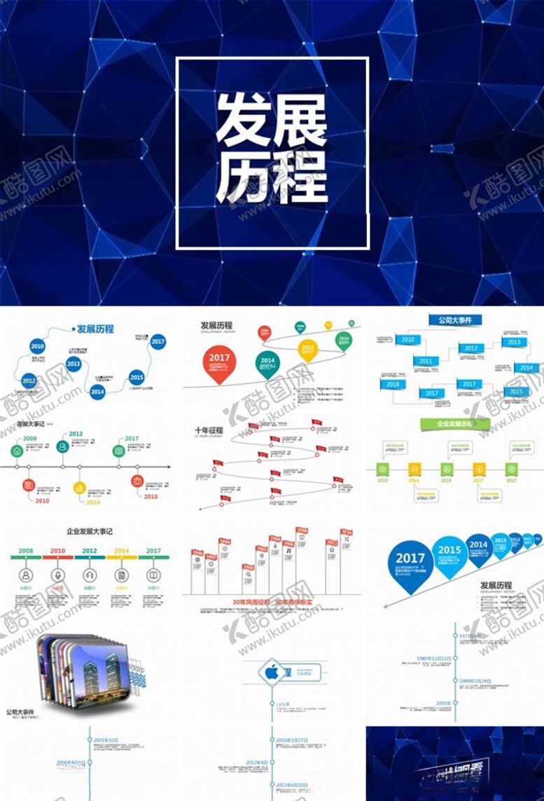 编号：13953905080150255012【酷图网】源文件下载-企业发展历程PPT