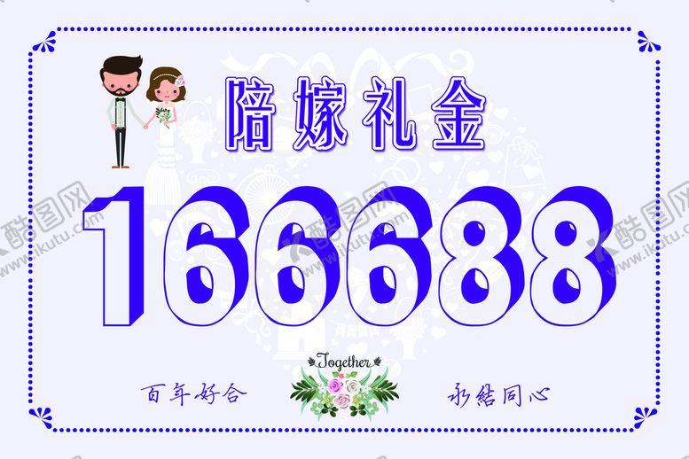 编号：26759009301800161742【酷图网】源文件下载-陪嫁礼金结婚用