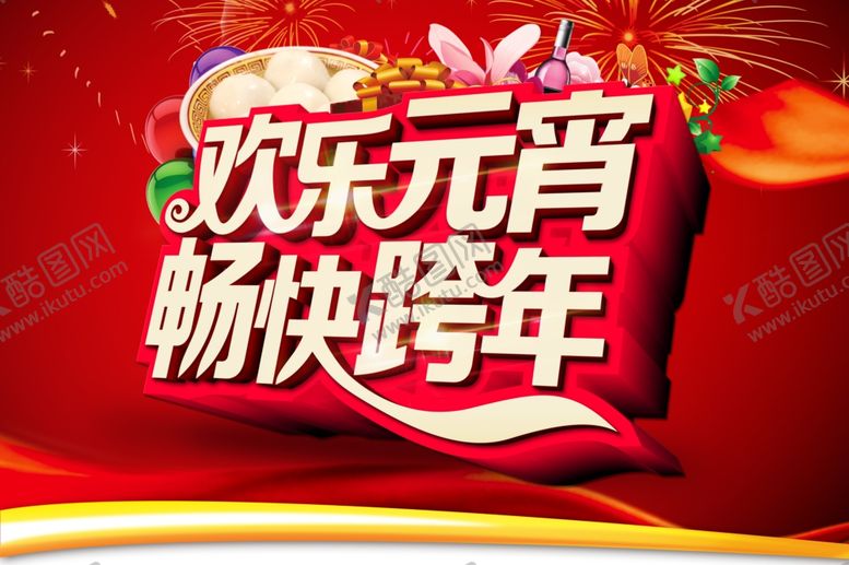 编号：80446007141511245723【酷图网】源文件下载-元宵节