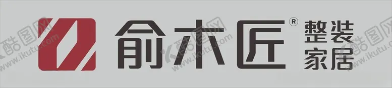 编号：98485601240253466889【酷图网】源文件下载-俞木匠整装家居logo