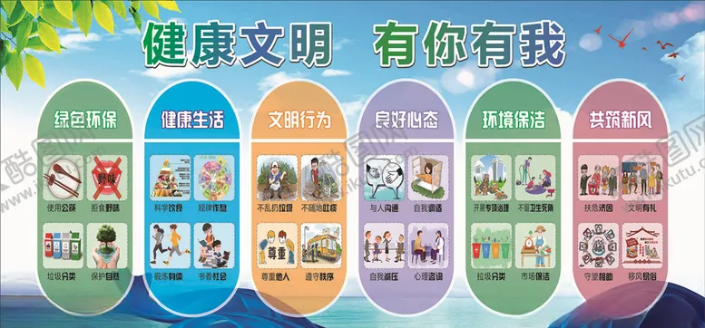 编号：77946006250357418836【酷图网】源文件下载-健康文明有你有我