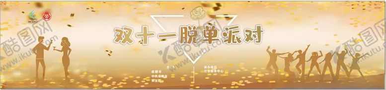编号：52061102190656221138【酷图网】源文件下载-脱单派对