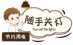 节约用电
