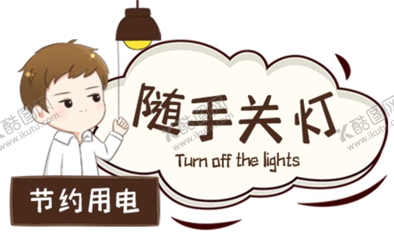 编号：67159905190700187873【酷图网】源文件下载-节约用电