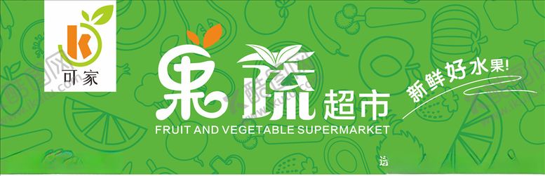 编号：75456506302205197186【酷图网】源文件下载-果蔬超市