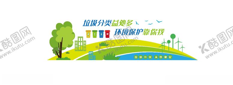 编号：83670110221900502398【酷图网】源文件下载-垃圾类文化墙
