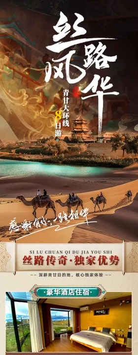 浪迹天涯甘青环线旅游电商详情页