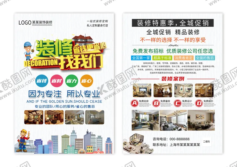 编号：62870410170621274812【酷图网】源文件下载-装饰装修宣传单