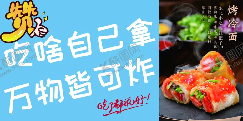 编号：18511802182353147928【酷图网】源文件下载-烤冷面