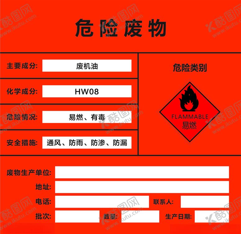 编号：51205409271415439388【酷图网】源文件下载-危险废物