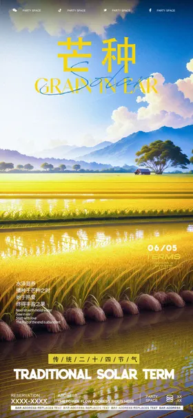 芒种节气海报