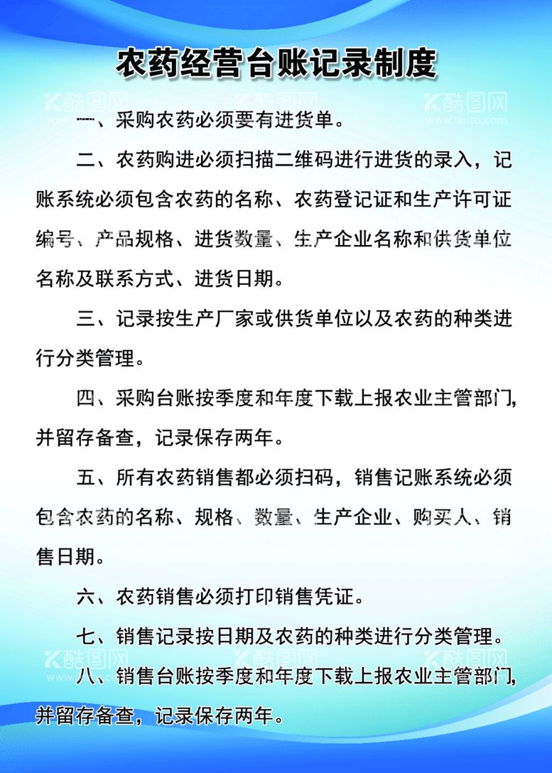 编号：64996511270039375939【酷图网】源文件下载-农药经营台账记录制度