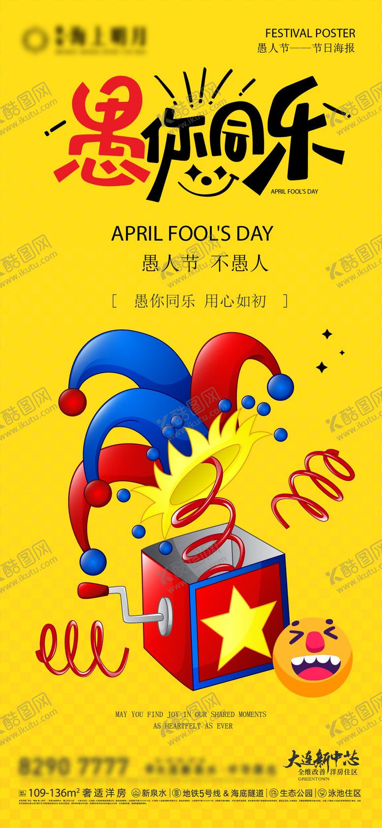 编号：73324003220208548322【酷图网】源文件下载-愚人节海报