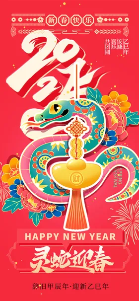 蛇年海报2025展板台历封面kv2025kv