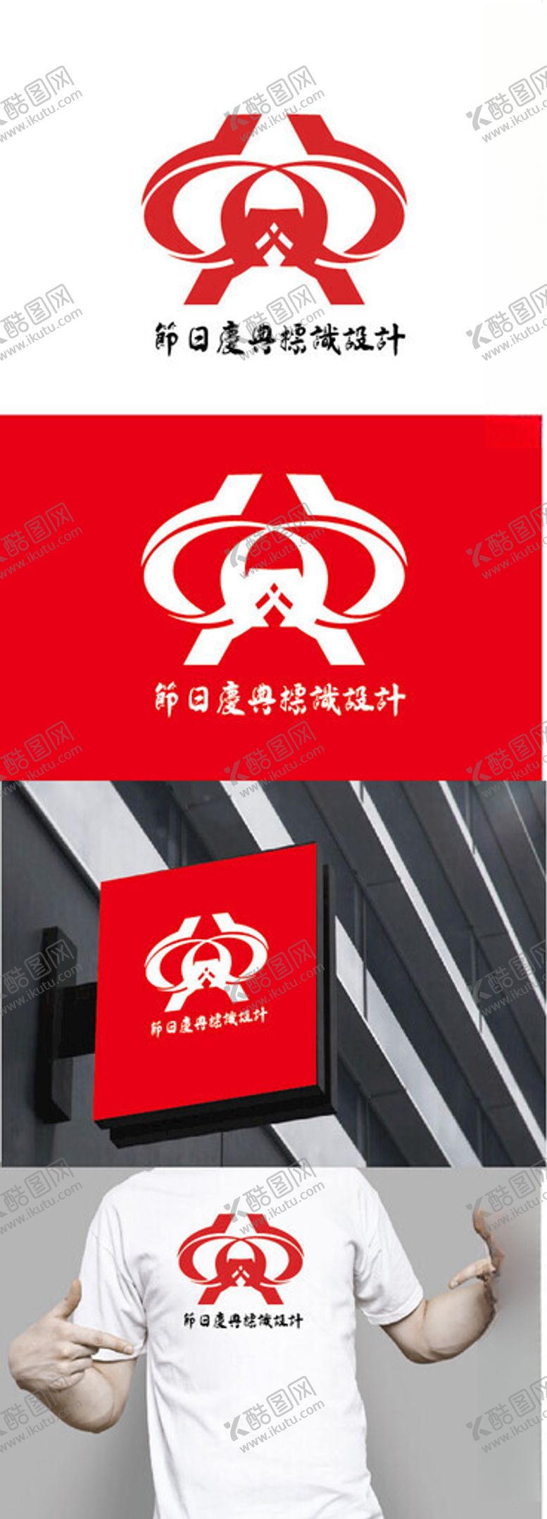 编号：76922102280605532395【酷图网】源文件下载-节日庆典标识设计