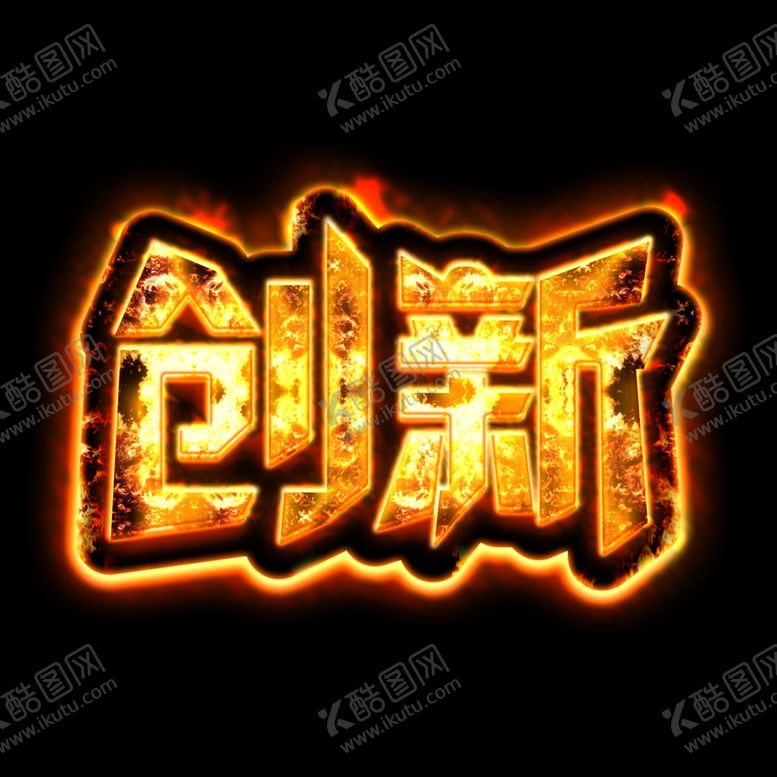编号：64082505160028328460【酷图网】源文件下载-企业文化创新震撼炫酷火焰特效