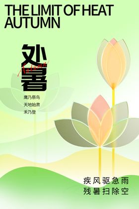 处暑海报单页朋友圈微信稿