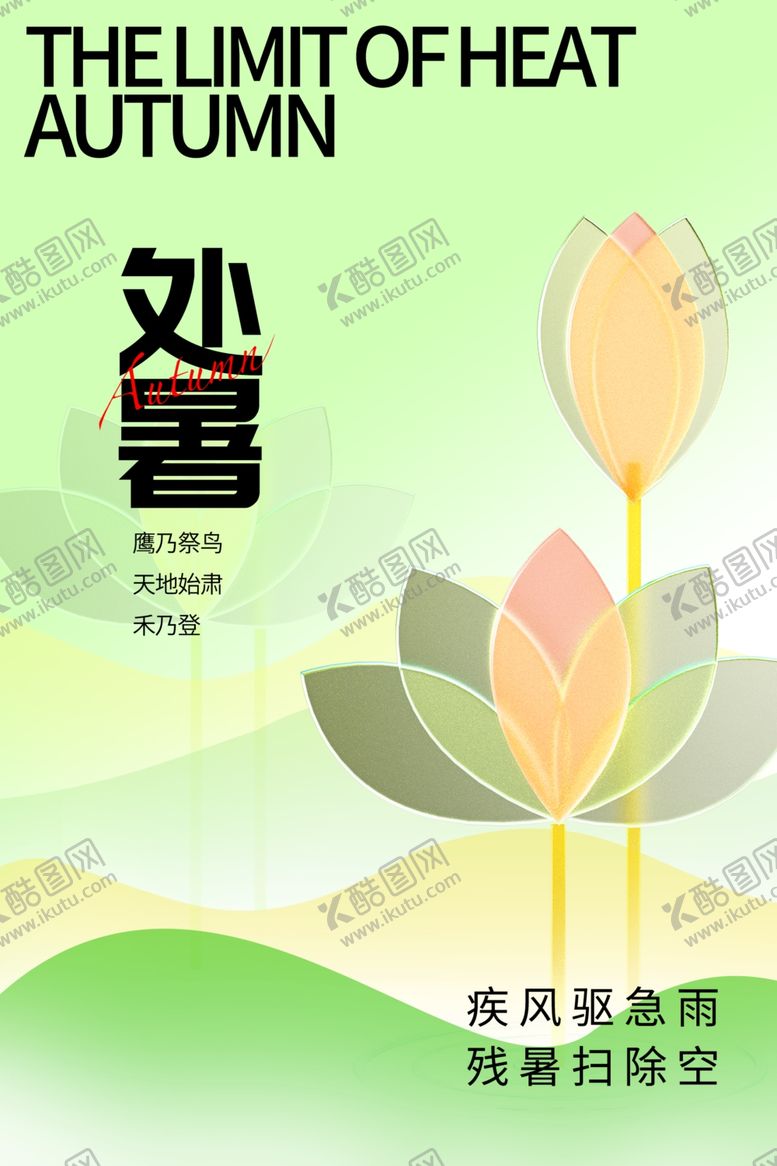 编号：50902411280149008613【酷图网】源文件下载-处暑海报