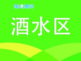 超市吊牌