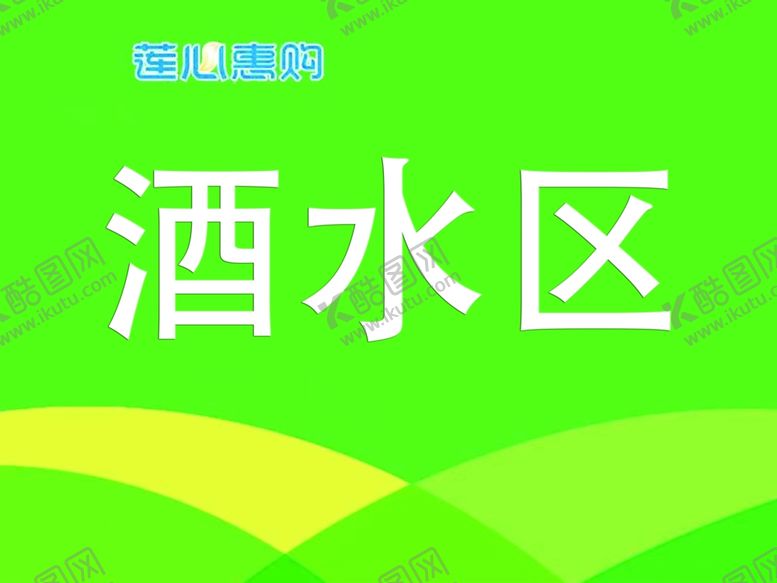 编号：80341505050157296300【酷图网】源文件下载-超市吊牌