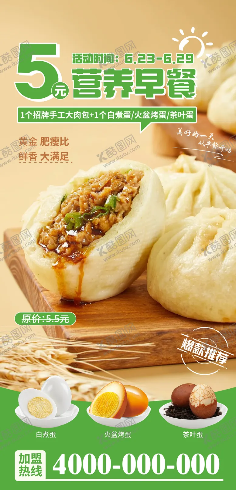 编号：77279809080404146393【酷图网】源文件下载-早餐鲜肉包茶蛋海报