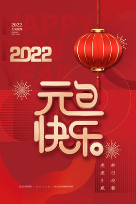 创意2022年新年元旦快乐虎年