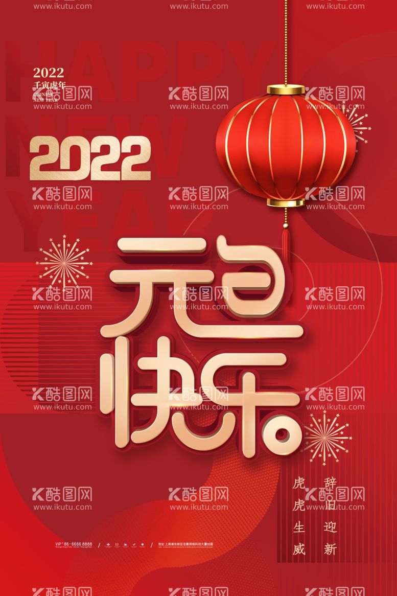 编号：46711511301036168328【酷图网】源文件下载-创意2022年新年元旦快乐虎年