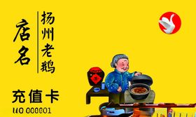 扬州老鹅充值卡名片会员卡
