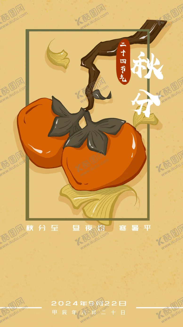 编号：87226002221755348174【酷图网】源文件下载-秋分