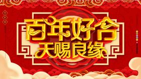 百年好合
