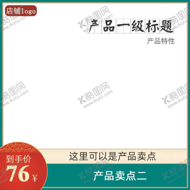 编号：78280307061507427583【酷图网】源文件下载-淘宝主图图片