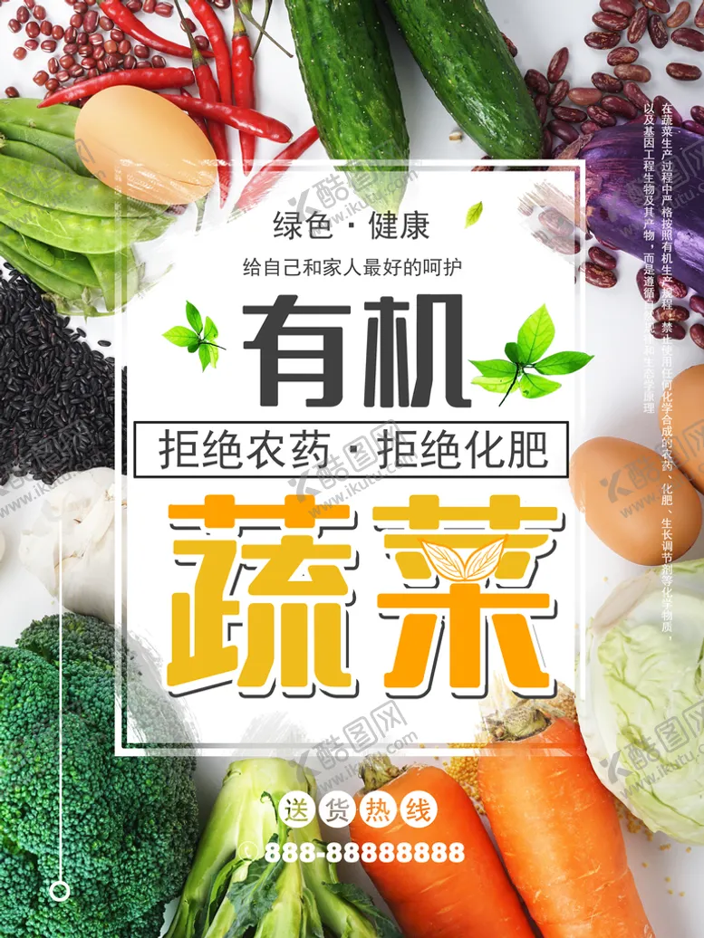 编号：98547210022035235179【酷图网】源文件下载-有机蔬菜