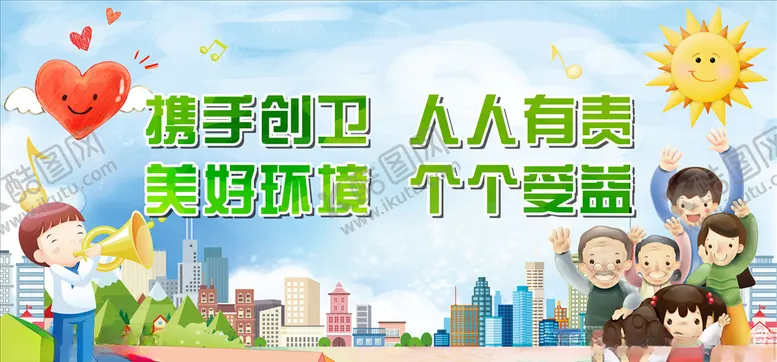 编号：26474006242115142944【酷图网】源文件下载-携手创卫人人有责美好环境