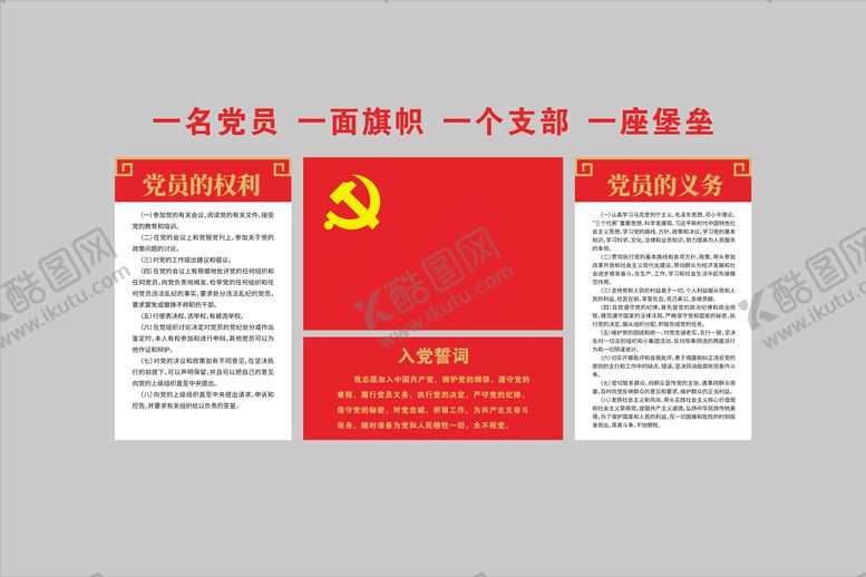 编号：60662808101121063955【酷图网】源文件下载-入党誓词宣传展板