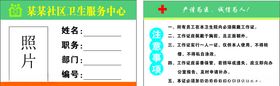 社区医院工作证