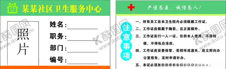 编号：84436505090721204192【酷图网】源文件下载-社区医院工作证