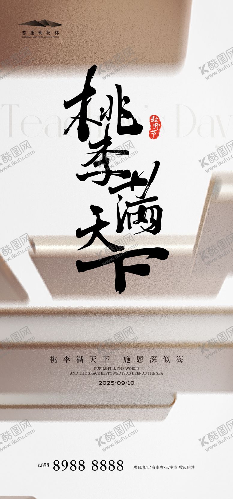 编号：57720910080512131245【酷图网】源文件下载-教师节