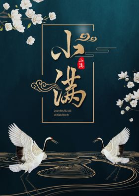 小满海报