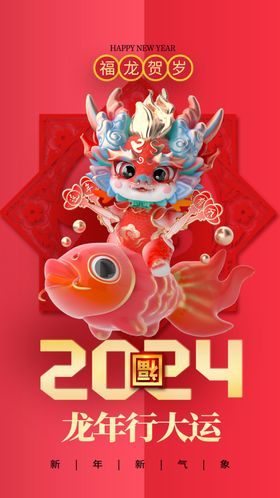 龙年大吉年俗新年微推系列