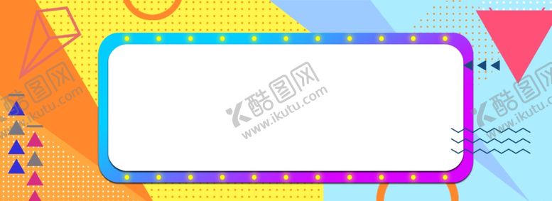 编号：92059806232011345519【酷图网】源文件下载-618广告