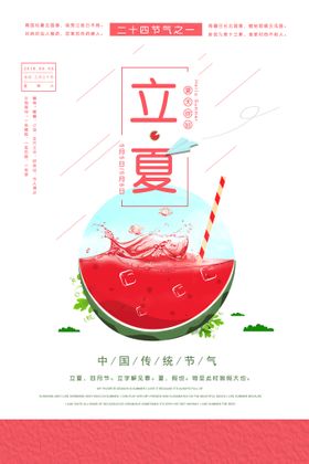 立夏地产春分海报二十四节气广告