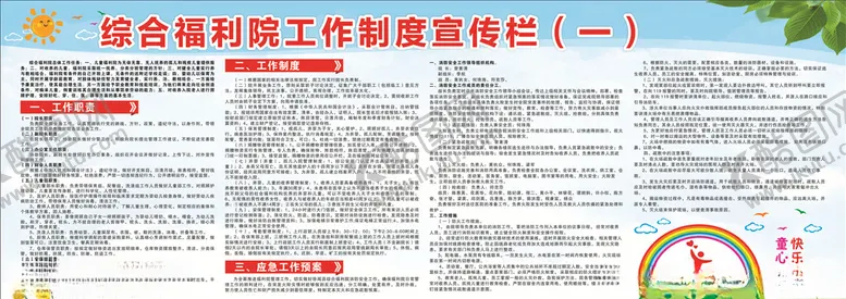 编号：80619304181836171899【酷图网】源文件下载-综合福利院工作制度宣传栏