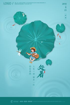处暑