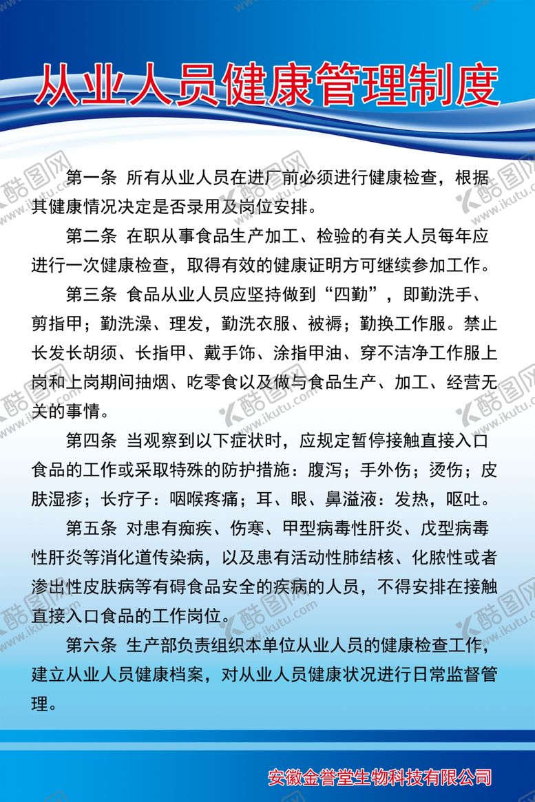 编号：66350301260837197908【酷图网】源文件下载-从业人员健康管理制度