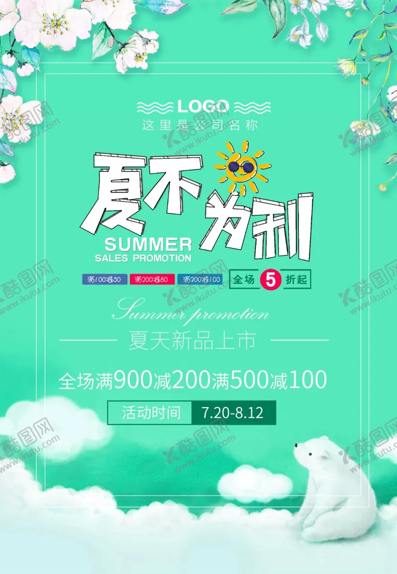 编号：49111406240219322727【酷图网】源文件下载-夏不为例缤纷夏季